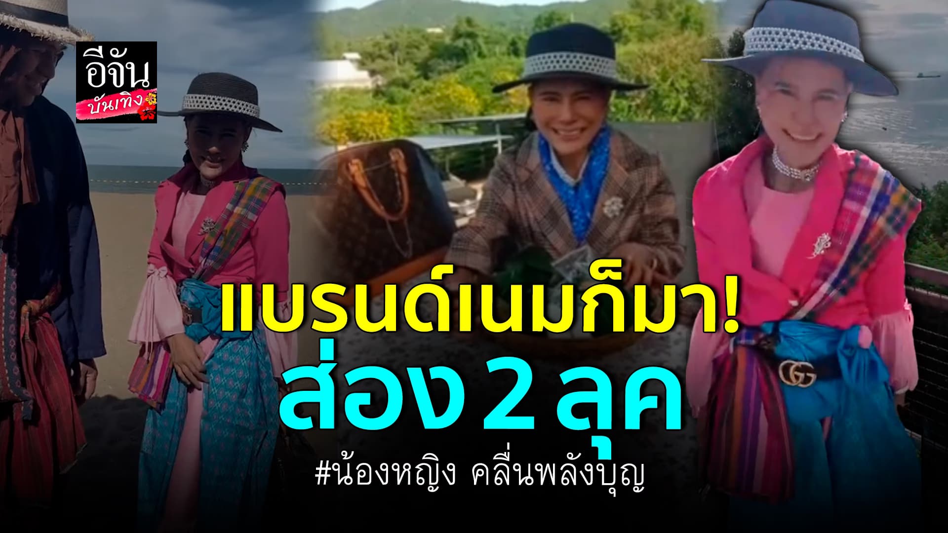 🎬คลิปบันเทิง : ชาวเน็ตแห่แซว น้องหญิง คลื่นพลังบุญ ใช้ของแบรนด์เนม