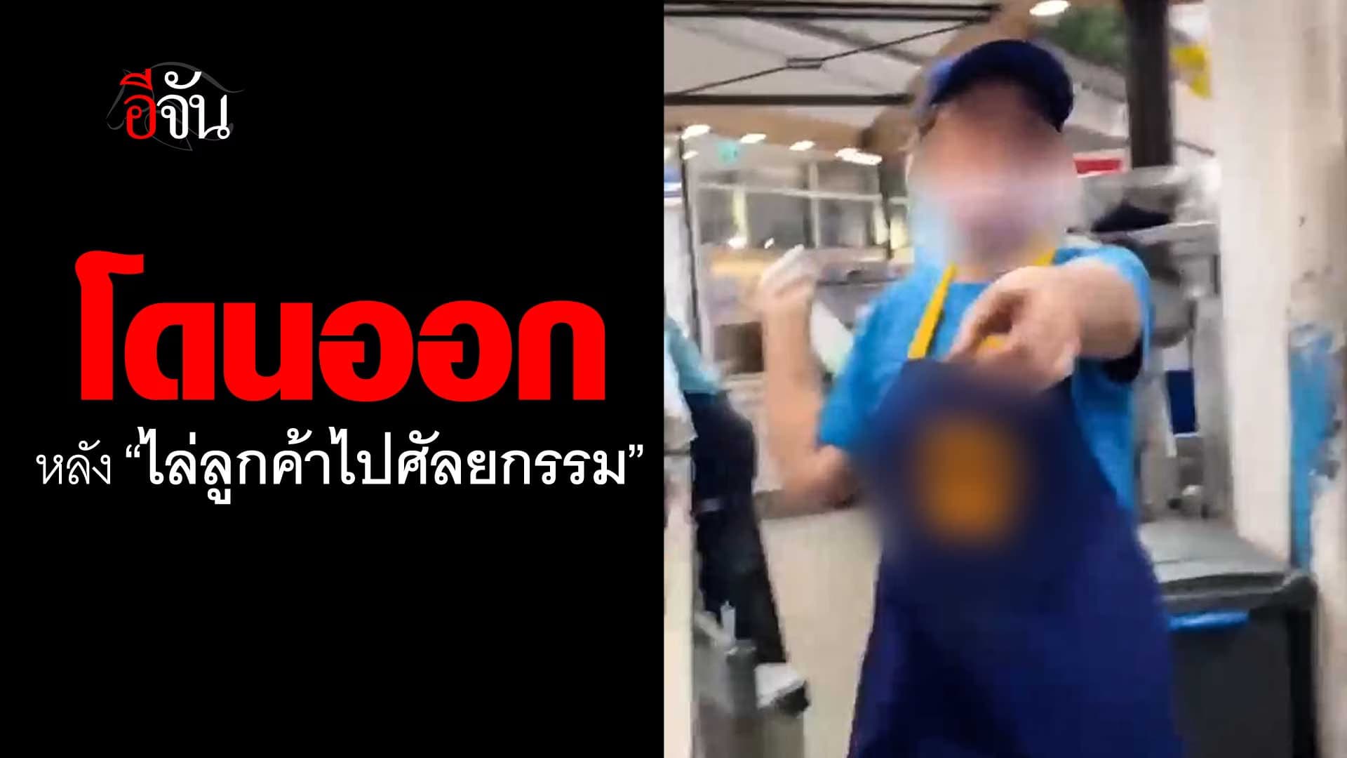 🎬 พนักงานร้านขนม “ไล่ลูกค้าไปศัลยกรรม”