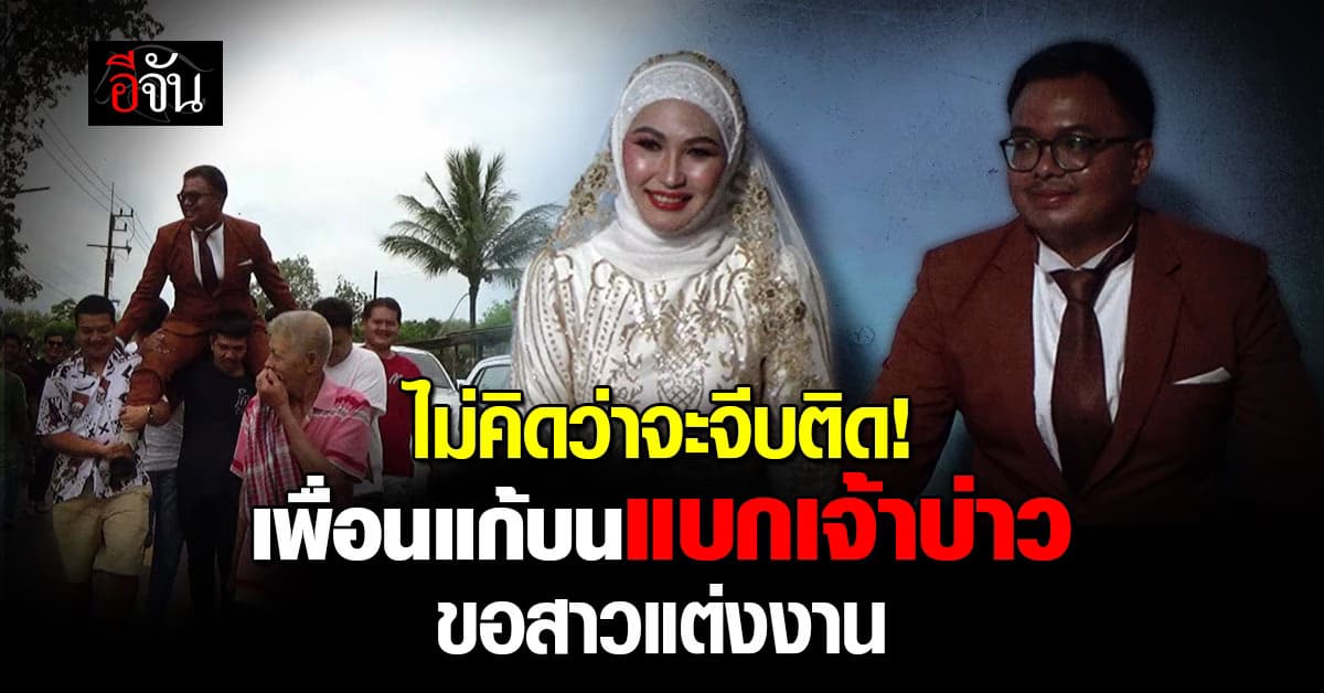 ไม่คิดว่าจะจีบติด! เพื่อนแก้บนแบกเจ้าบ่าว หนัก 100 กก. ขอสาวแต่งงาน