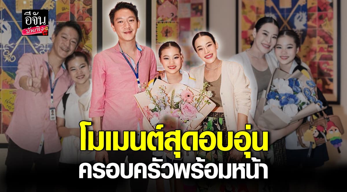 ครอบครัวพร้อมหน้า น้องณิริน เผยภาพสุดอบอุ่น หนิง – จิน ร่วมเฟรมยินดีกับลูก
