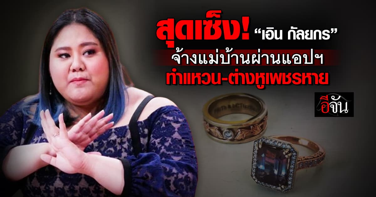 สุดเซ็ง! “เอิน กัลยกร” จ้างแม่บ้านผ่านแอปฯ ทำแหวน-ต่างหูเพชรหาย