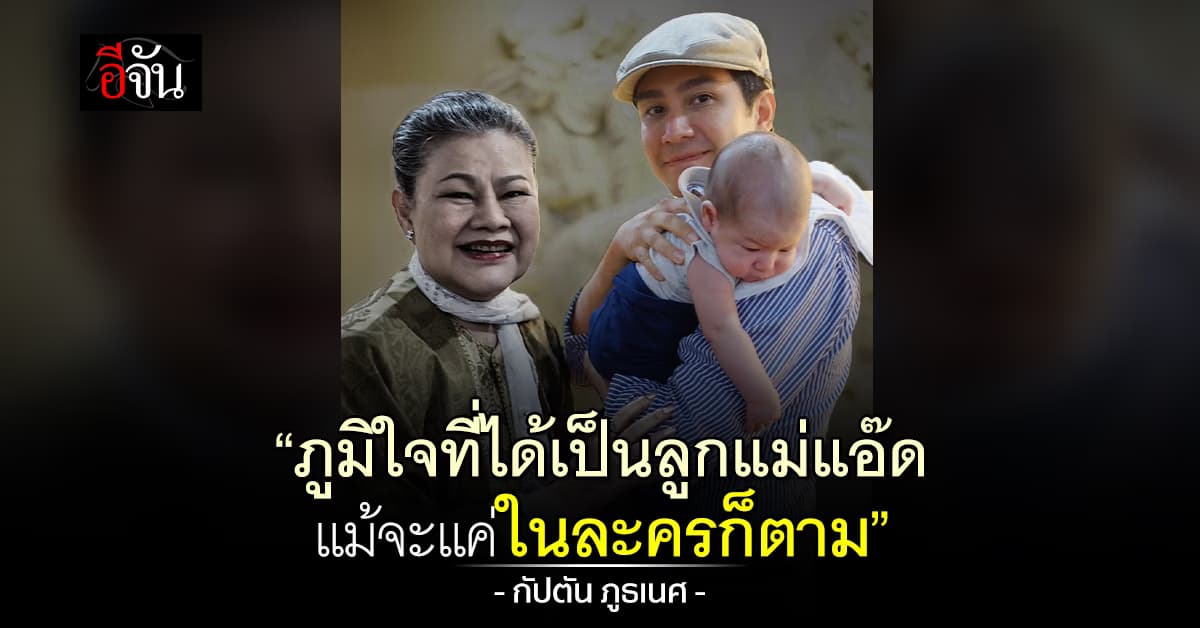 “กัปตัน” โพสต์อาลัยแม่แอ๊ด “ภูมิใจที่ได้เป็นลูกแม่ แม้จะแค่ในละครก็ตาม” 