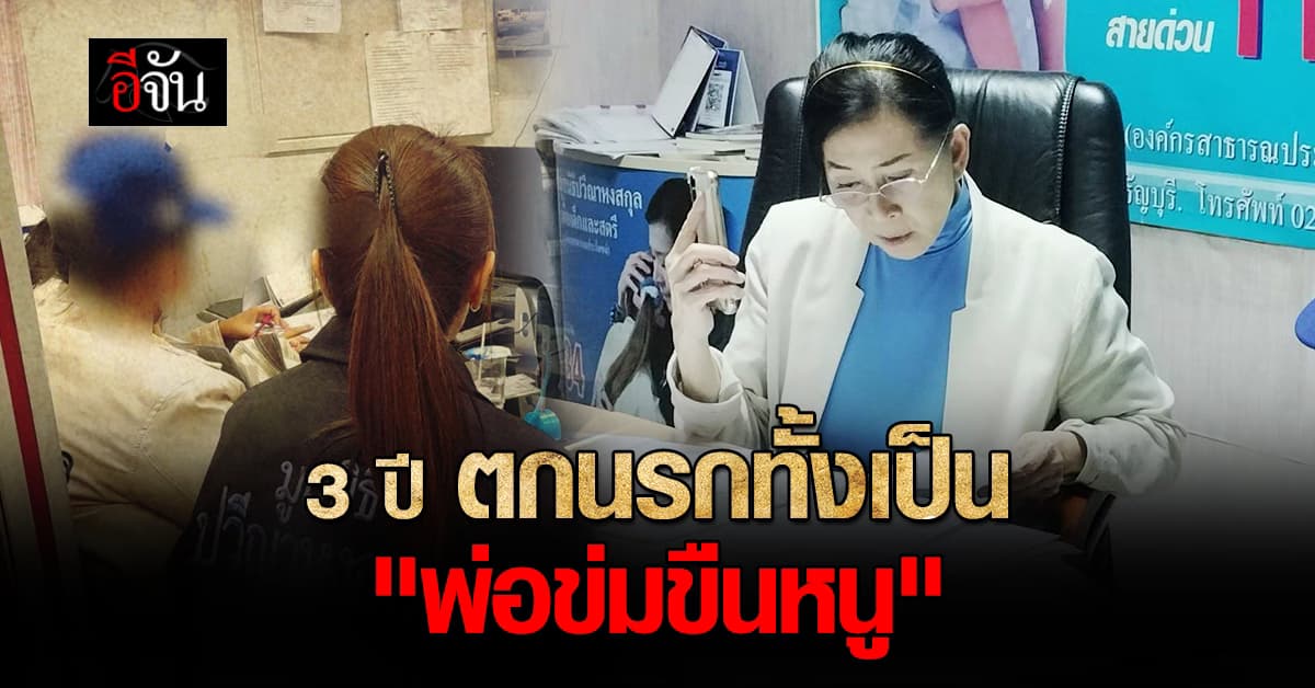 3 ปี เหมือนตกนรกทั้งเป็น ! เด็กหญิงถูกพ่อเเท้ๆ ข่มขืน