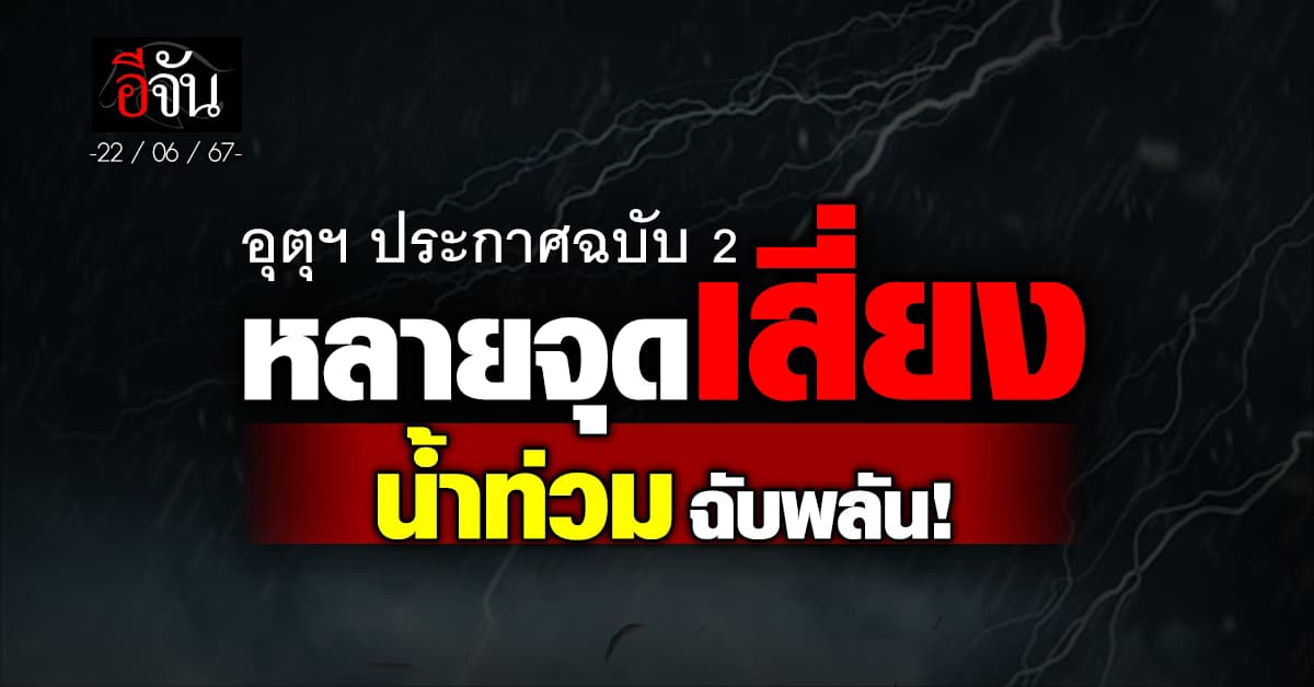 อุตุฯ ออกประกาศฉบับ 2 เตือนพื้นที่ฝนตกหนักวันที่ 22-26 มิ.ย.นี้