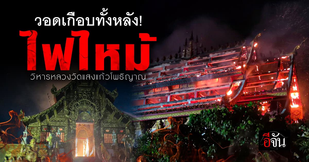 ไฟไหม้ วิหารหลวง วัดแสงแก้วโพธิญาณ วอดเกือบทั้งหลัง!