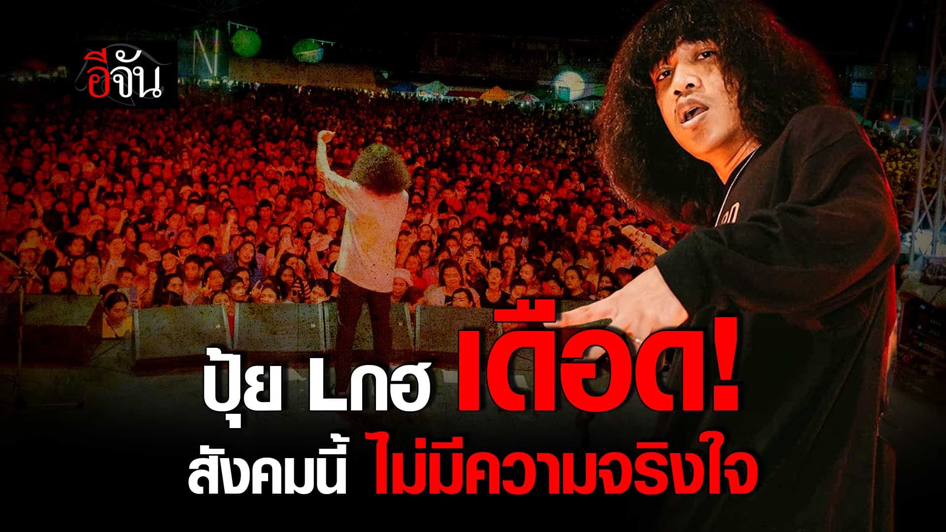 🎬 ปุ้ย Lกฮ เดือด! สังคมนี้ ไม่มีความจริงใจ