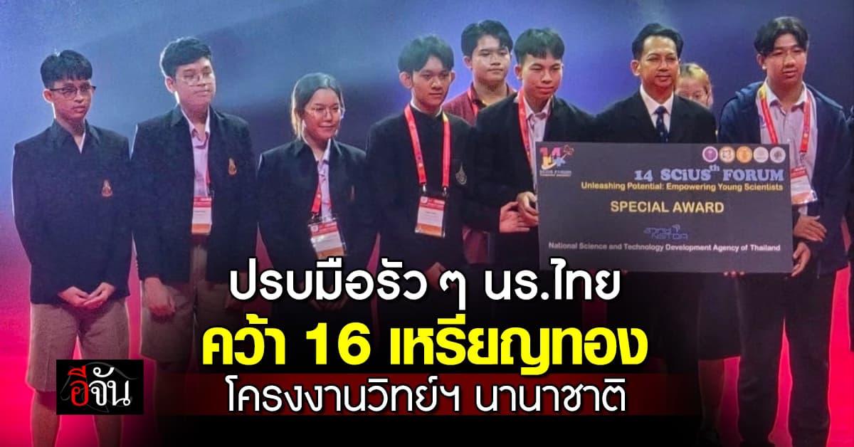 สุดเจ๋ง! นร.ไทย คว้า 16 เหรียญทอง โครงงานวิทย์ฯ ระดับนานาชาติ 