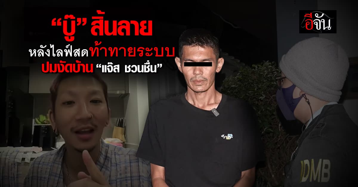อย่าท้าทายระบบ! ตร.บุกรวบ “บู๊” พี่ชายแจง หลังงัดบ้านแจ๊ส-ไลฟ์สดเย้ยตำรวจ 