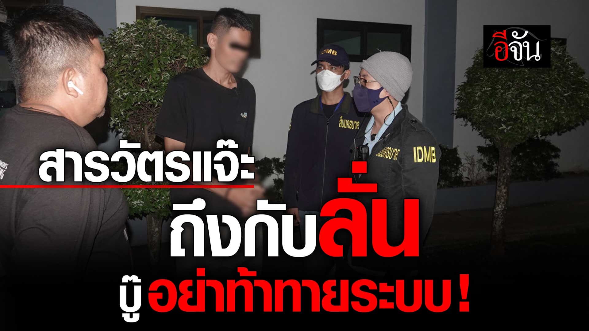 🎬 สารวัตรแจ๊ะ ยกทีมรวบ บู๊ พี่ชายแจง ลั่นอย่าท้าทายระบบ !