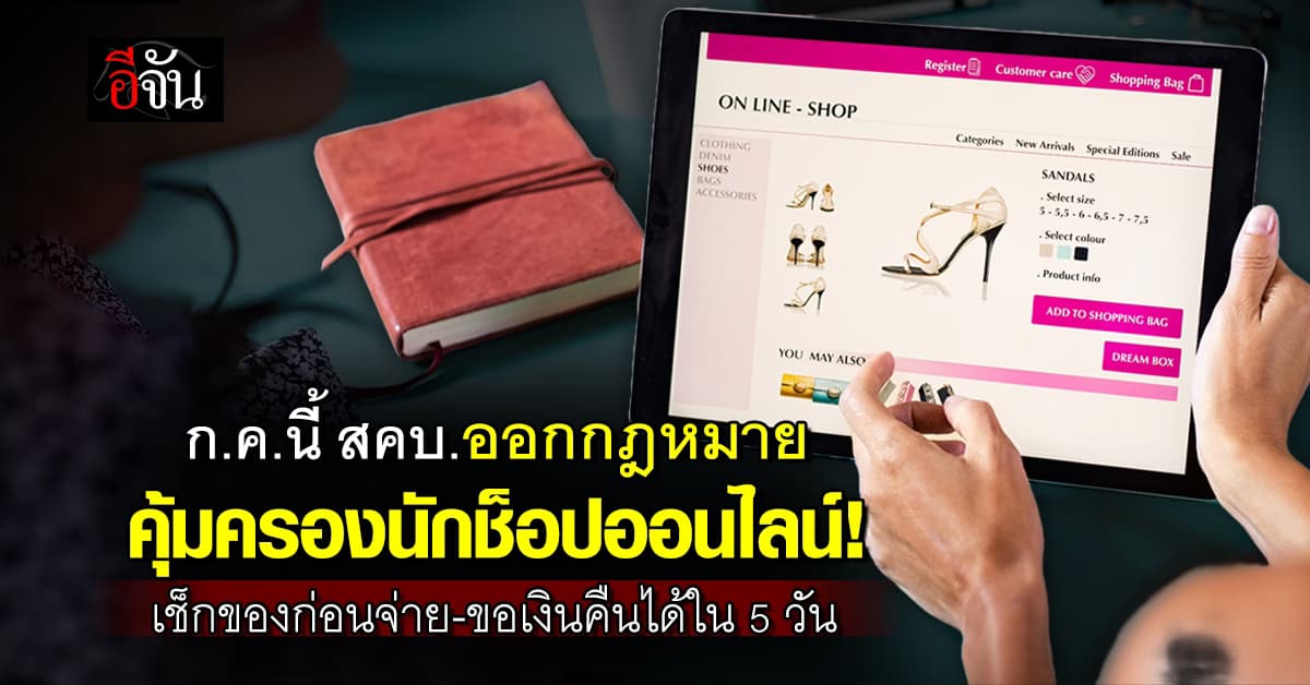 ก.ค.นี้ สคบ.ออก กม.คุ้มครองนักช็อปออนไลน์