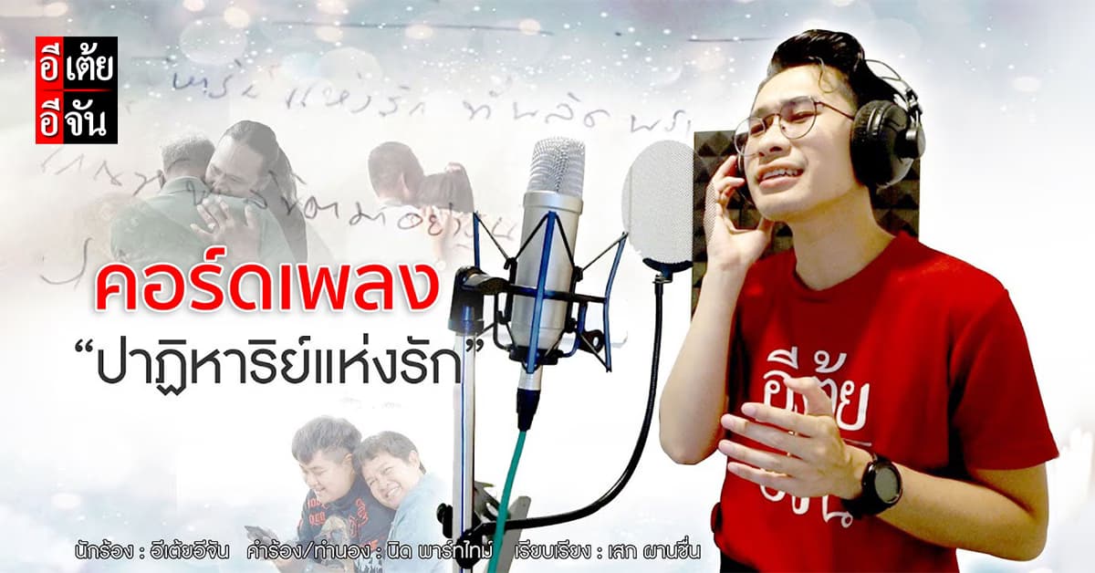 คอร์ด เนื้อเพลง ปาฏิหาริย์แห่งรัก อีเต้ยอีจัน