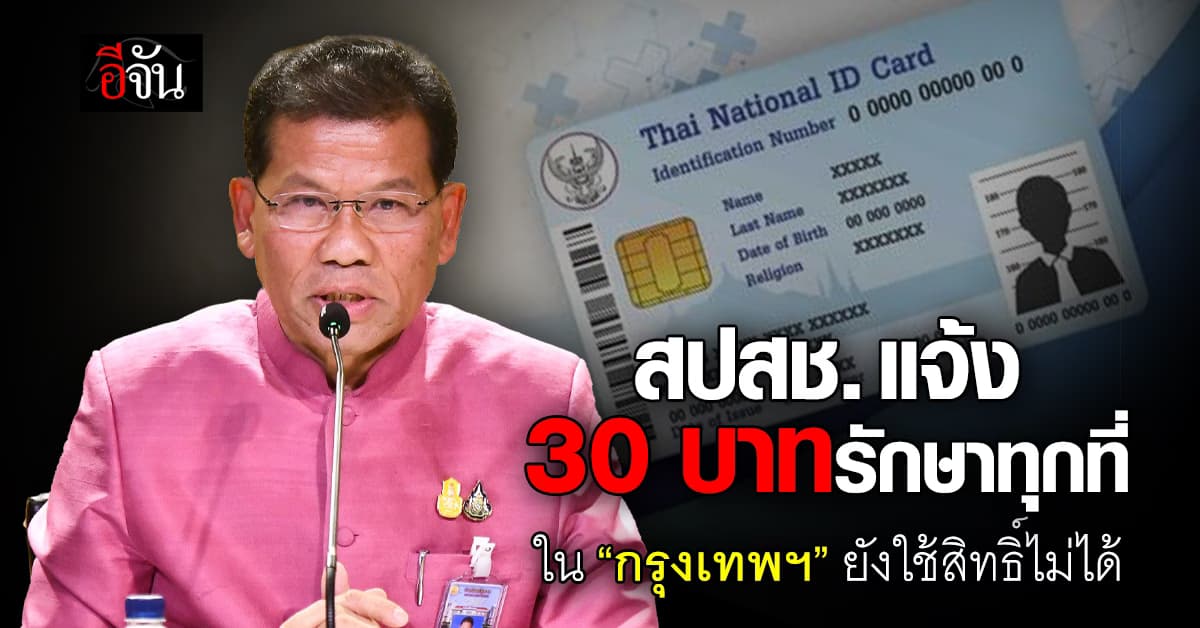 สปสช. แจ้ง 30 บาทรักษาทุกที่ “กรุงเทพฯ” ยังใช้ไม่ได้