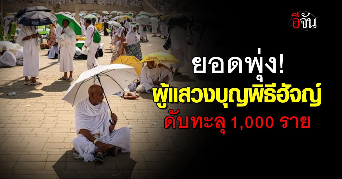 ร้อนจัดเป็นเหตุ! ผู้แสวงบุญพิธีฮัจญ์ ที่ซาอุฯ ดับทะลุ 1,000 ราย 