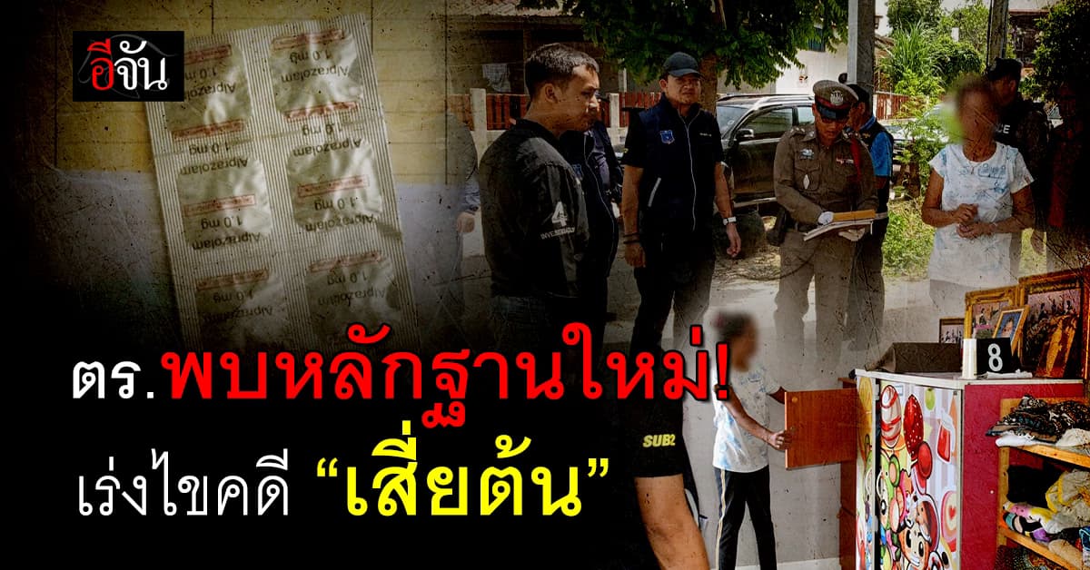 หลักฐานใหม่! ตร.เร่งไขปมคดีจ้างวานฆ่า “เสี่ยต้น” หลังบุกค้นบ้านแม่ยาย พบซุกยานอนหลับ