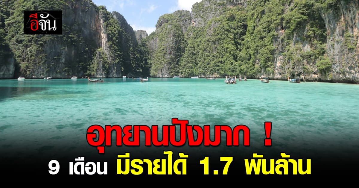 กรมอุทยาน เผยรายได้ 9 เดือน 1.7 พันล้าน !!!
