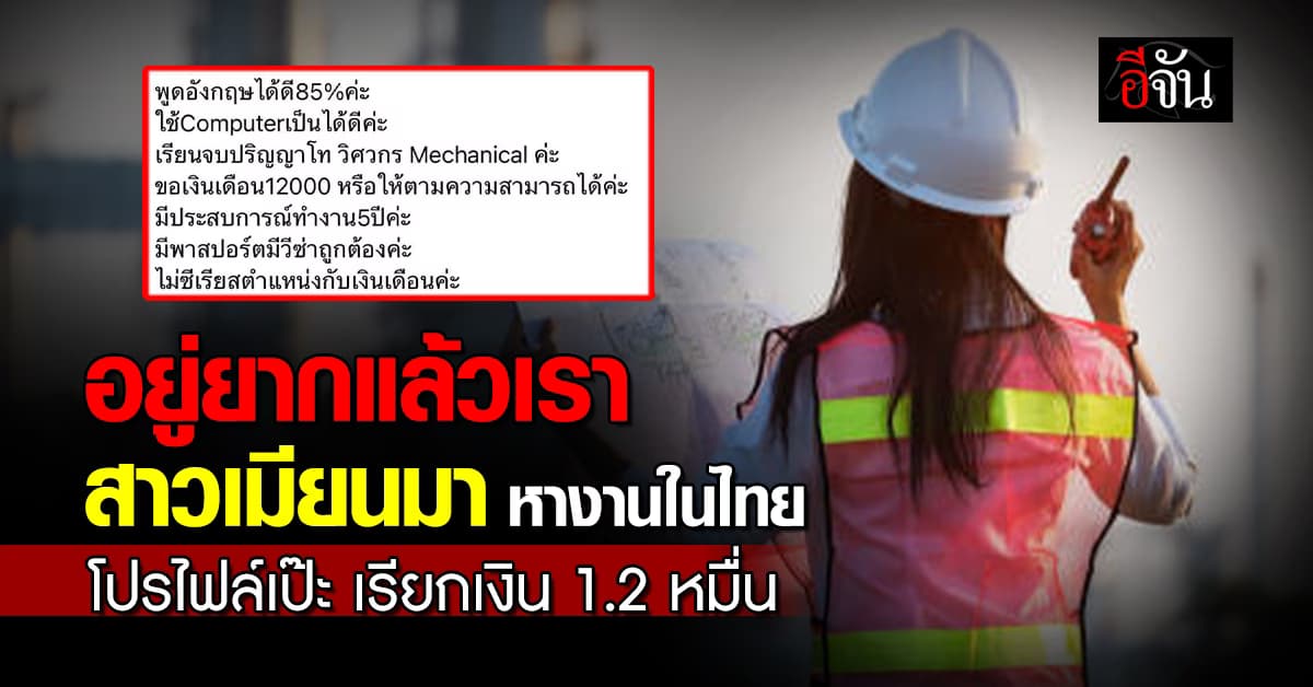 ฮือฮา! สาวเมียนมาหางานในไทย โปรไฟล์โคตรเพอร์เฟค เรียกเงินเดือน 1.2 หมื่น 