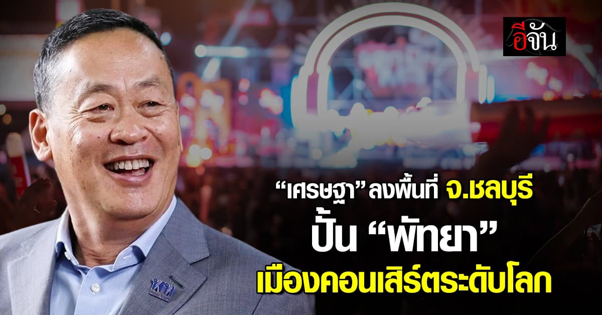 เกาะล้านบูม! นักเที่ยวบุกเดือนละ 5 แสน ปั้น “พัทยา” จัดคอนเสิร์ตระดับโลก