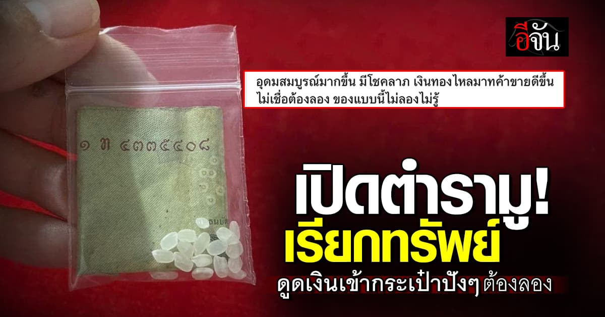 เปิดตำรามู! ใช้ข้าวสาร-แบงก์ลงท้ายด้วยเลย 8 พร้อมสวดคาถานี้ รวยแน่!