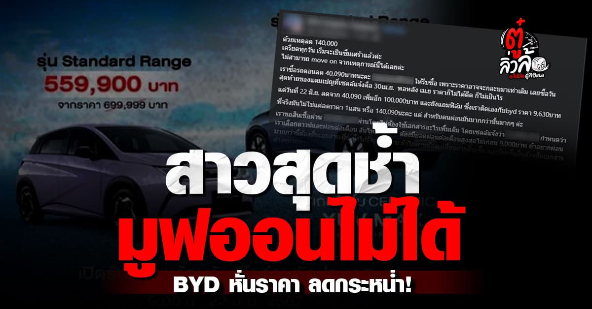 สาวถึงกับเครียด! ซื้อรถยนต์ไฟฟ้าล็อตแรก ก่อนมาเจอแบรนด์หั่นราคาสุดช้ำ