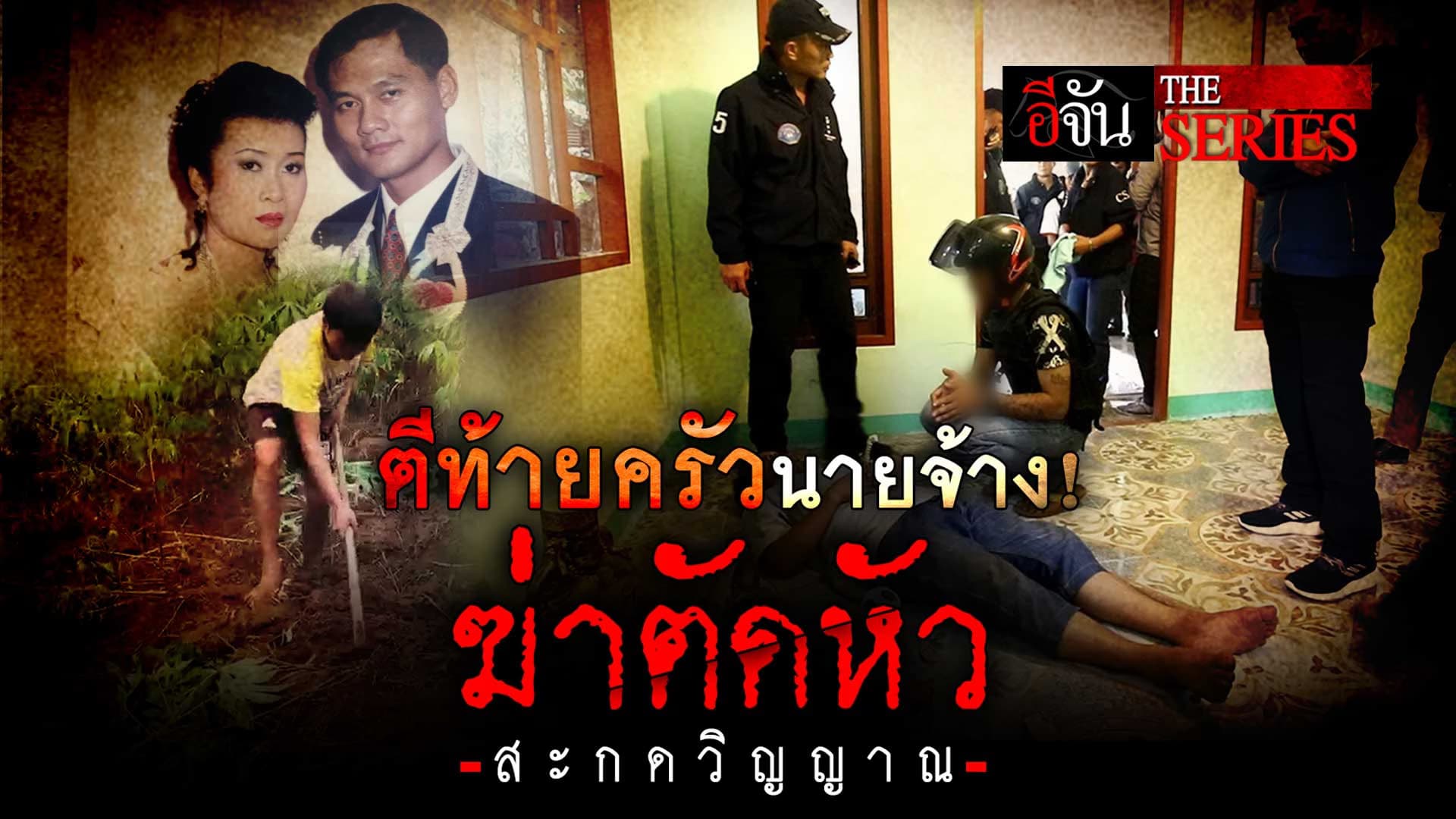 🎬 ย้อนคดีฆาตกรรม ตีท้ายครัวนายจ้าง! ตัดหัวสะกดวิญญาณ | อีจัน The Series