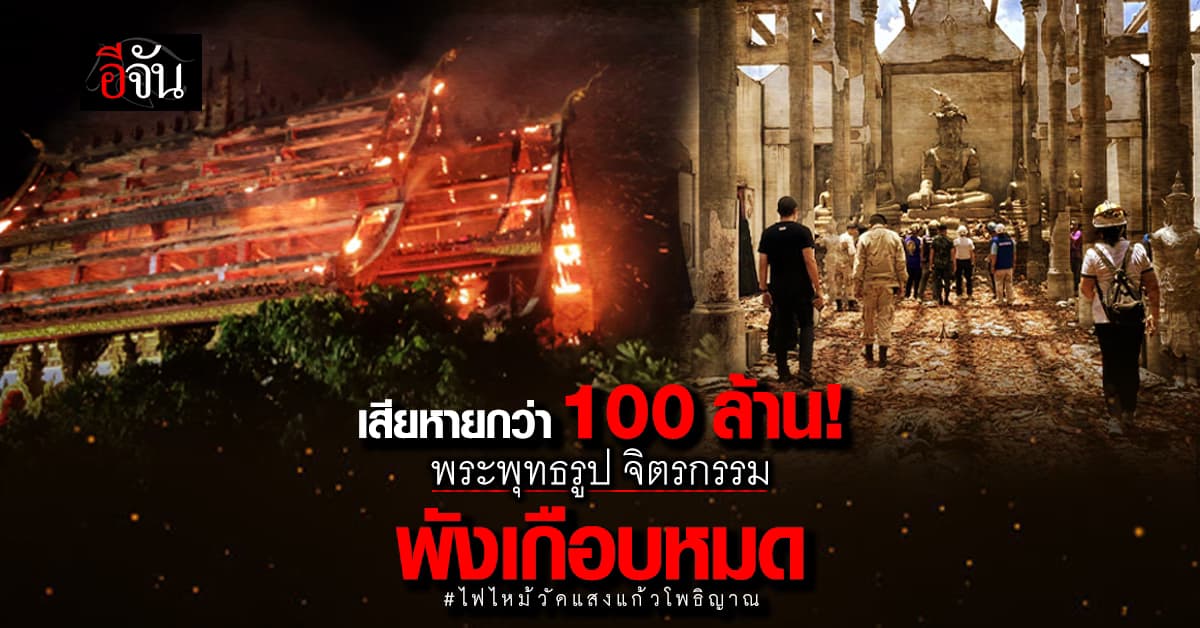 เสียหายกว่า 100 ล้าน! ไฟไหม้วิหารหลวง วัดแสงแก้วโพธิญาณ เชียงราย
