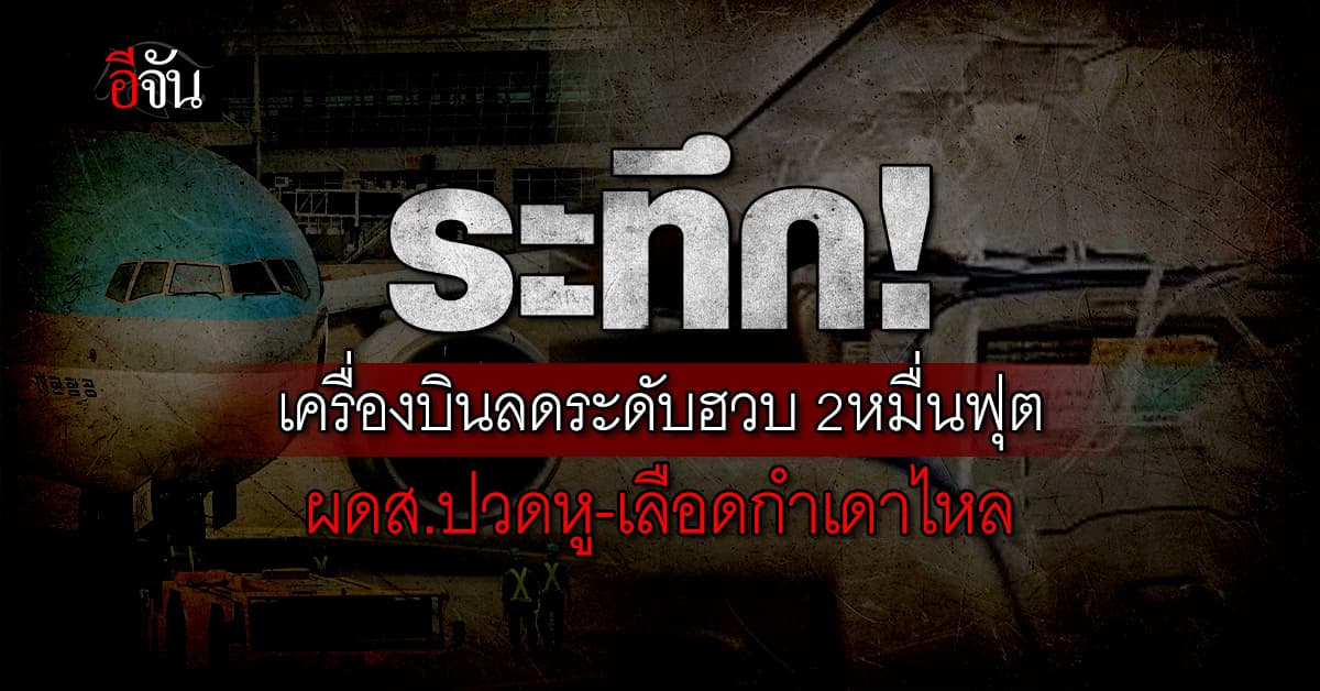 ระทึก เครื่องบินสายการบินโคเรียน แอร์ สูญเสียแรงดัน ลดระดับฮวบ 2 หมื่นฟุต  