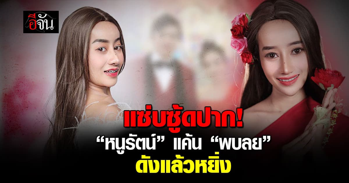 หนูได้บ้านชาติไหน! “หนูรัตน์” แค้นมากฟาด “พบลย” ดังแล้วหยิ่ง-แยกวง