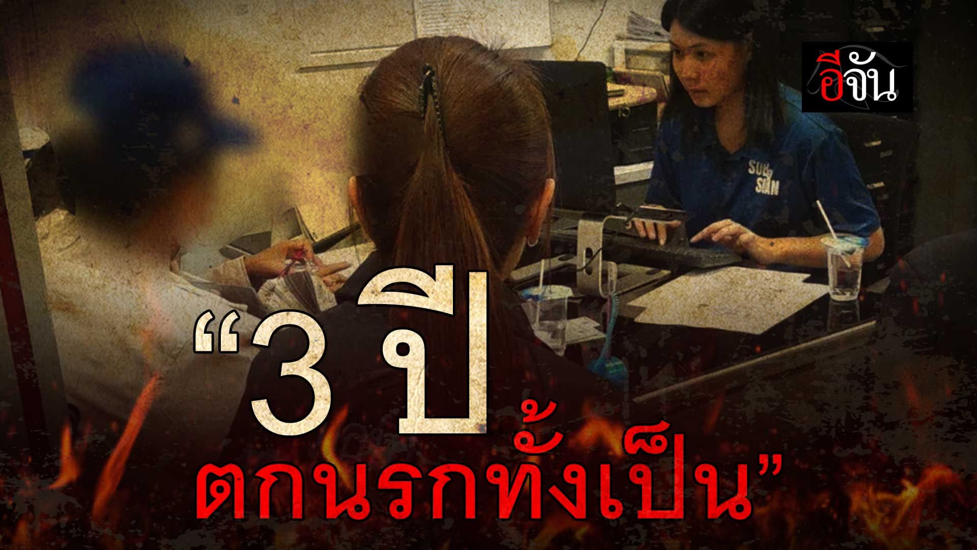 🎬 แม่ร้องปวีณา พ่อแท้ๆ ขืนใจลูกสาววัย 14 นาน 3 ปี