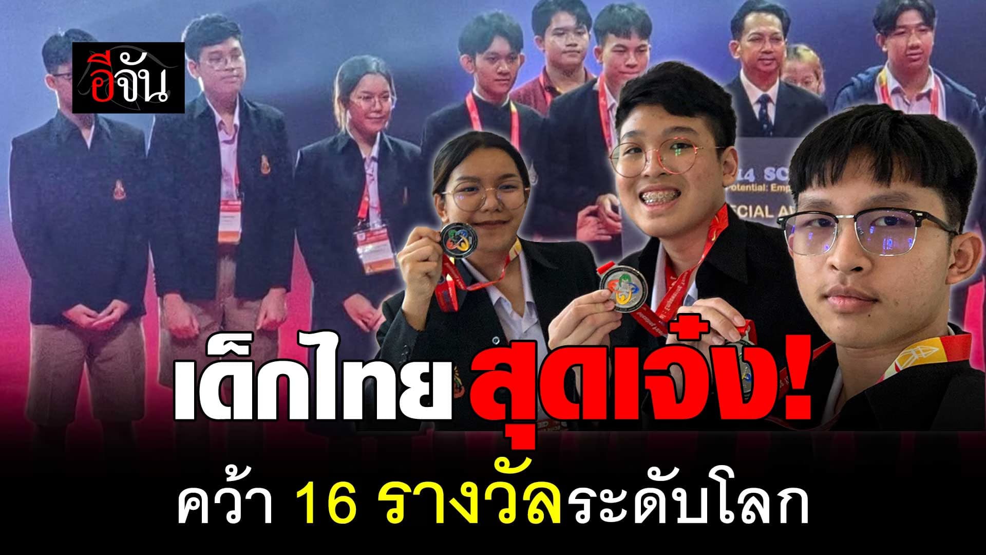 🎬 เด็กไทย สุดเจ๋ง! คว้า 16 รางวัลระดับโลก