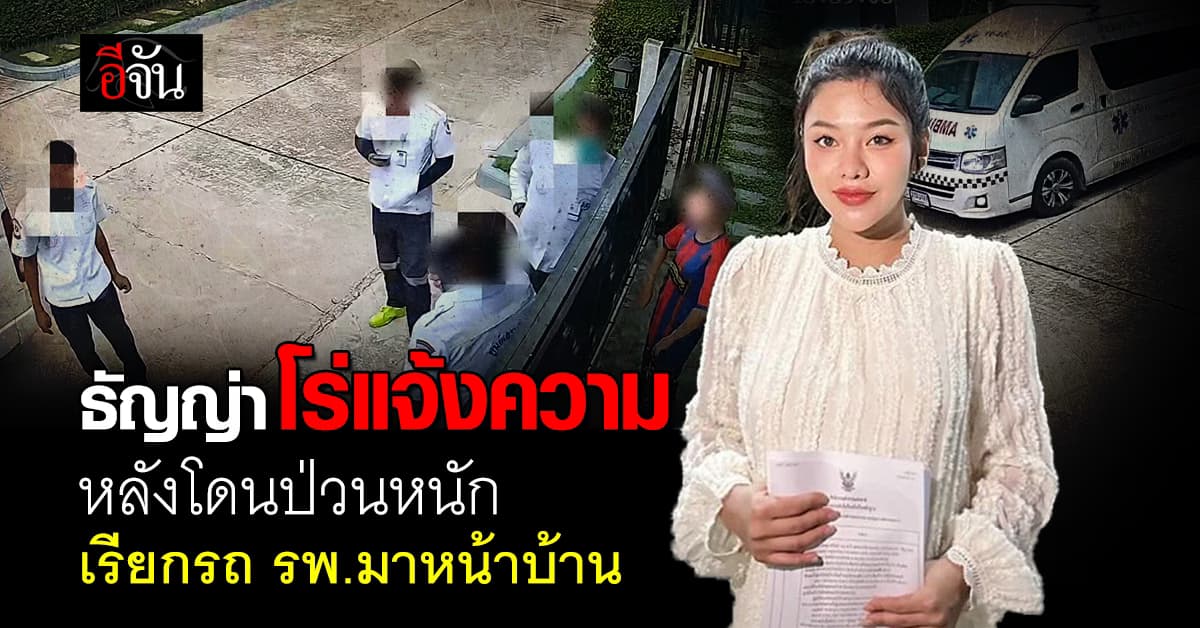 “ธัญญ่า” โร่แจ้งความกลางดึก หลังโดนป่วนหนัก เรียกรถ รพ.มาหน้าบ้าน