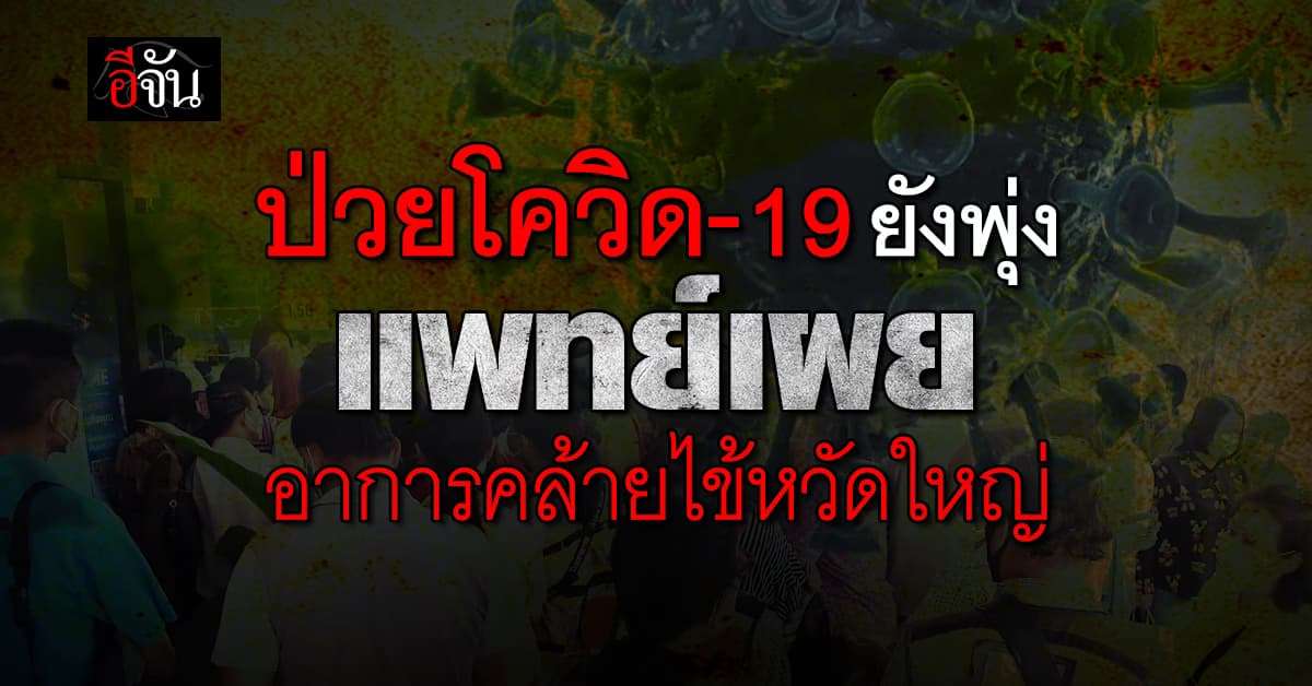 หมอมนูญ เผย ยอดป่วยโควิด 19 ยังพุ่ง อาการคล้ายไข้หวัดใหญ่