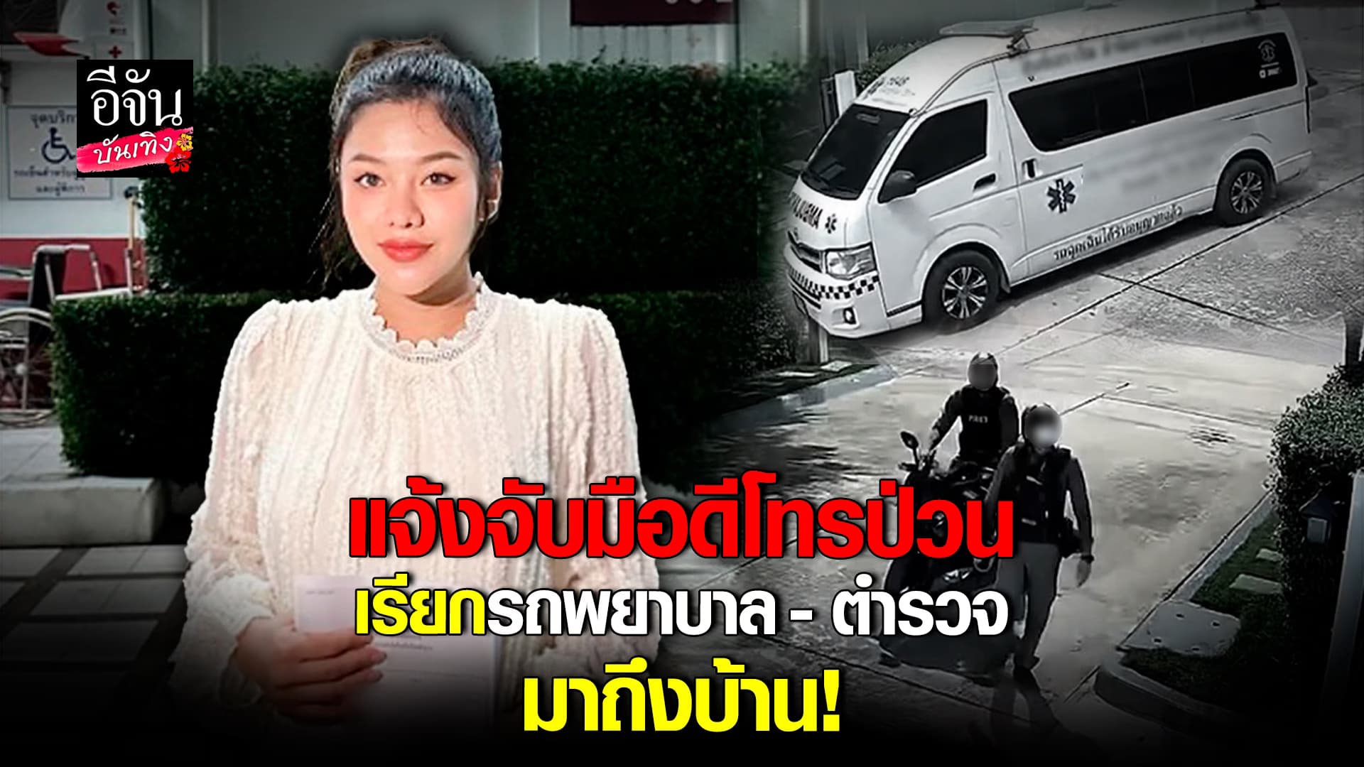 🎬คลิปบันเทิง :ธัญญ่า อาร์สยาม เจอมือดีโทรป่วนถึงบ้าน หวั่นไม่ปลอดภัย