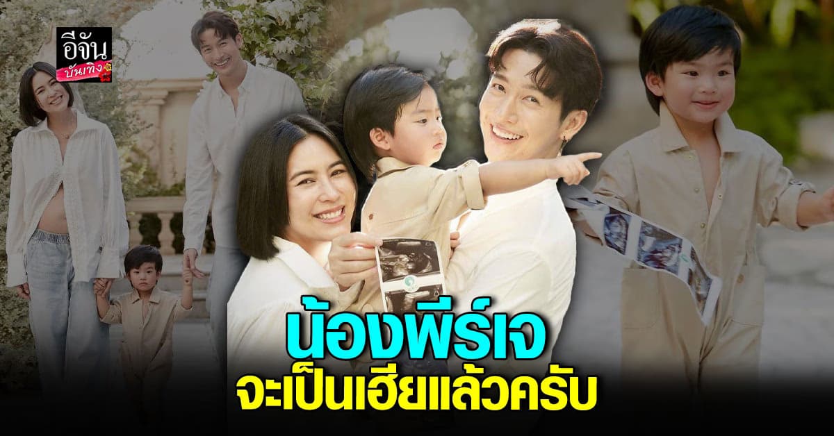 จุ๋ย วรัทยา – ดีเจพุฒ แจ้งข่าวดี เตรียมเป็นคุณพ่อคุณแม่ ลูก 2