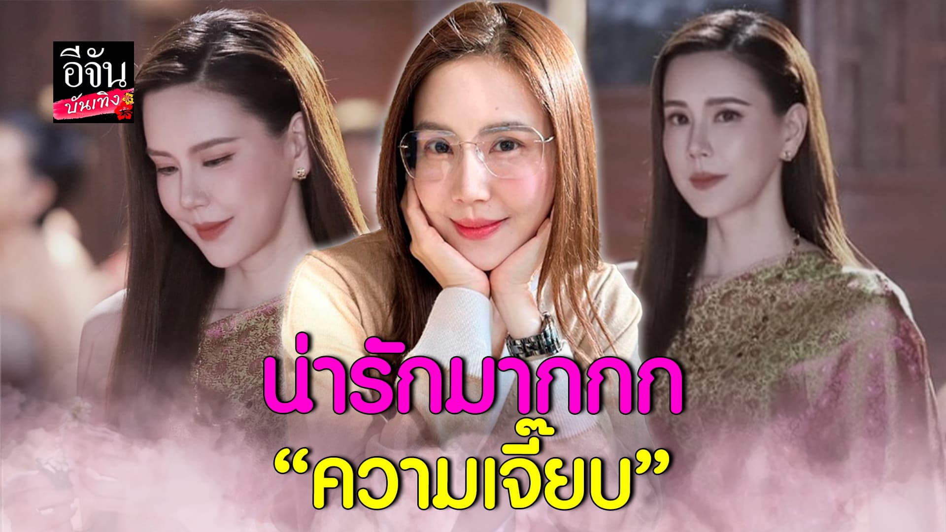 🎬คลิปบันเทิง : ขอมาก็จัดให้ เจี๊ยบ พิจิตตรา จัดเต็มถ่ายรูปกับ FC กลางถนนไปเลยสิคะ