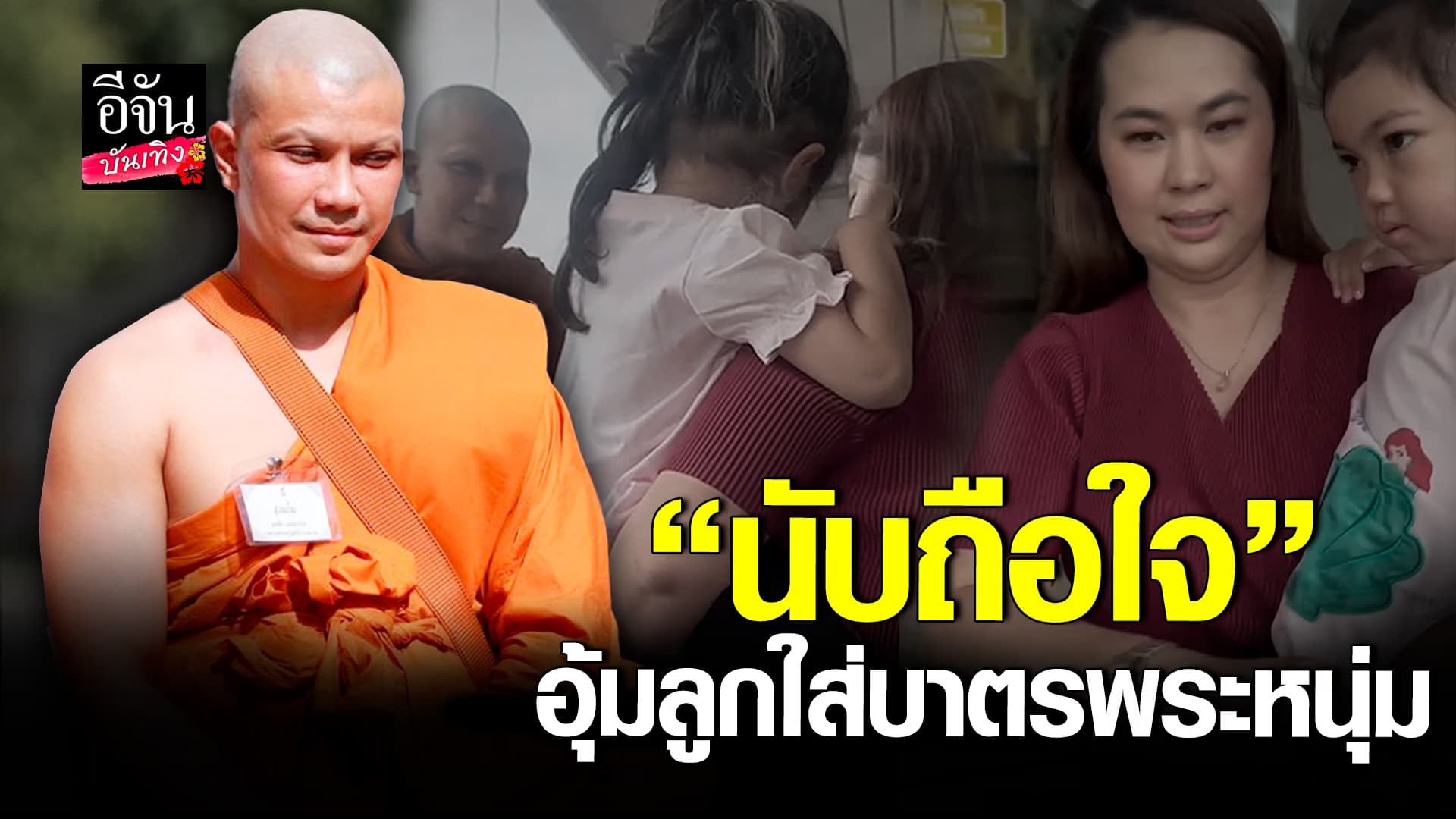 🎬คลิปบันเทิง : จูน เพ็ญชุลี ทำตามคำพูด พาลูกสาว ใส่บาตร พระหนุ่ม