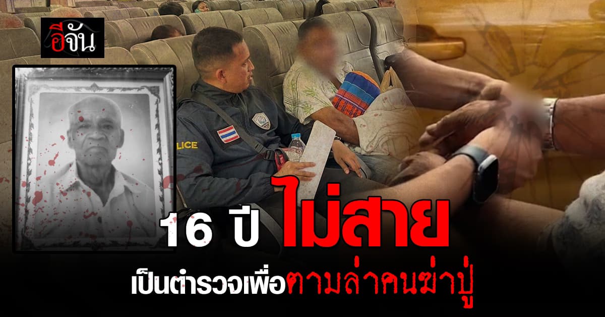 จากเด็ก 15 สู่ ตำรวจสายบู๊..ทวงคืนความยุติธรรมให้ปู่
