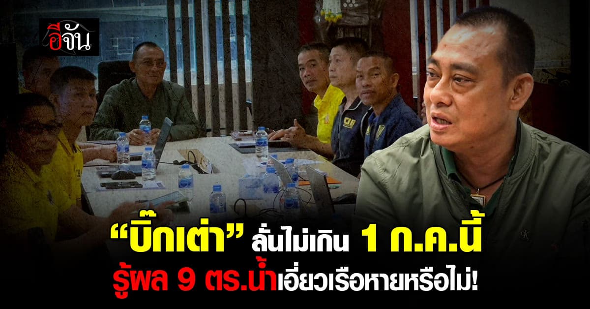 “บิ๊กเต่า” เร่งค้นโทรศัพท์ 9 ตำรวจน้ำ ลั่นไม่เกิน  1 ก.ค.นี้ ออกหมายจับเพิ่ม