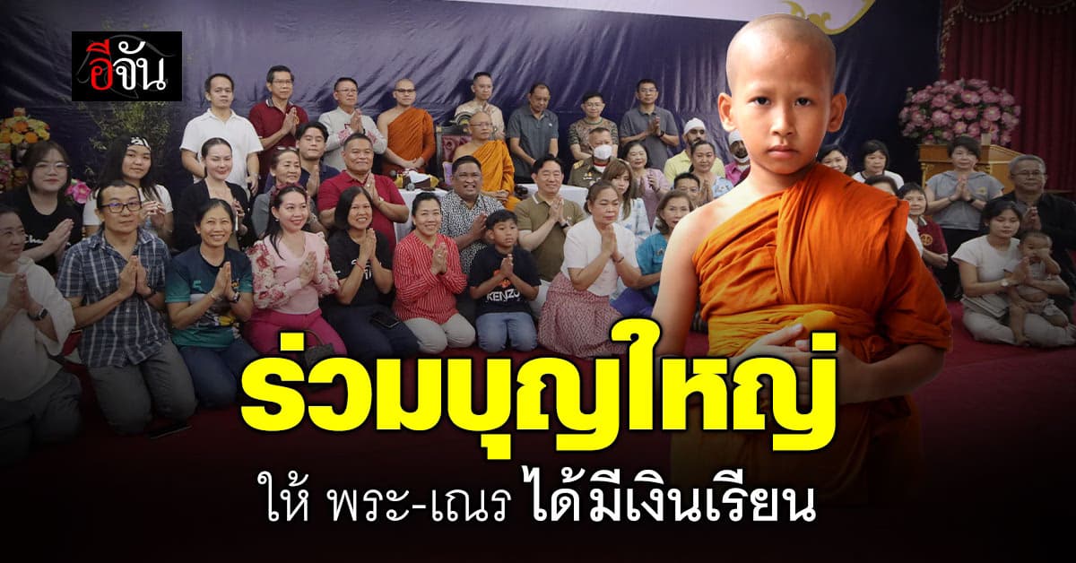 อีจัน ร่วมบุญใหญ่ กองทุนนิตยภัตร ให้โอกาสพระ-เณร เรียนบาลี