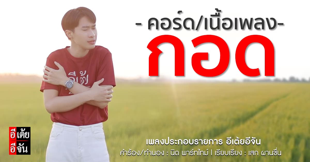 คอร์ดเพลง “กอด” เพลงประกอบรายการ อีเต้ยอีจัน
