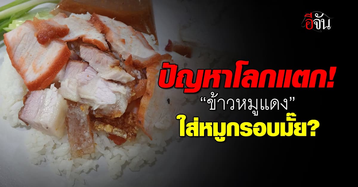สรุปใครผิด? ลูกค้าโวย สั่ง “ข้าวหมูแดง” ได้หมูแดง+หมูกรอบ 