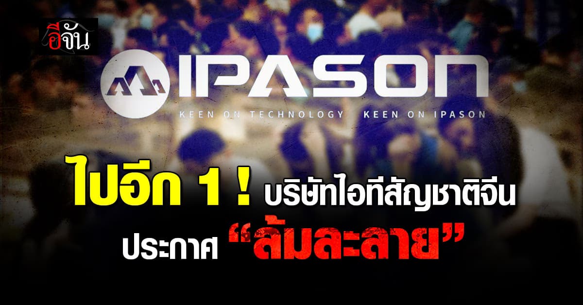ไปอีก 1 ! บริษัทไอทีสัญชาติจีนชื่อดังตั้งในไทยประกาศล้มละลาย