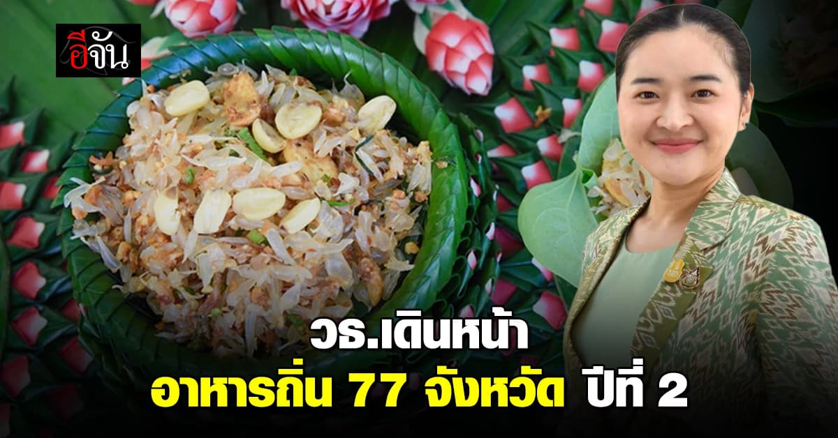 วธ.เดินหน้าเชิดชูอาหารถิ่น 77 จังหวัด ปีที่ 2