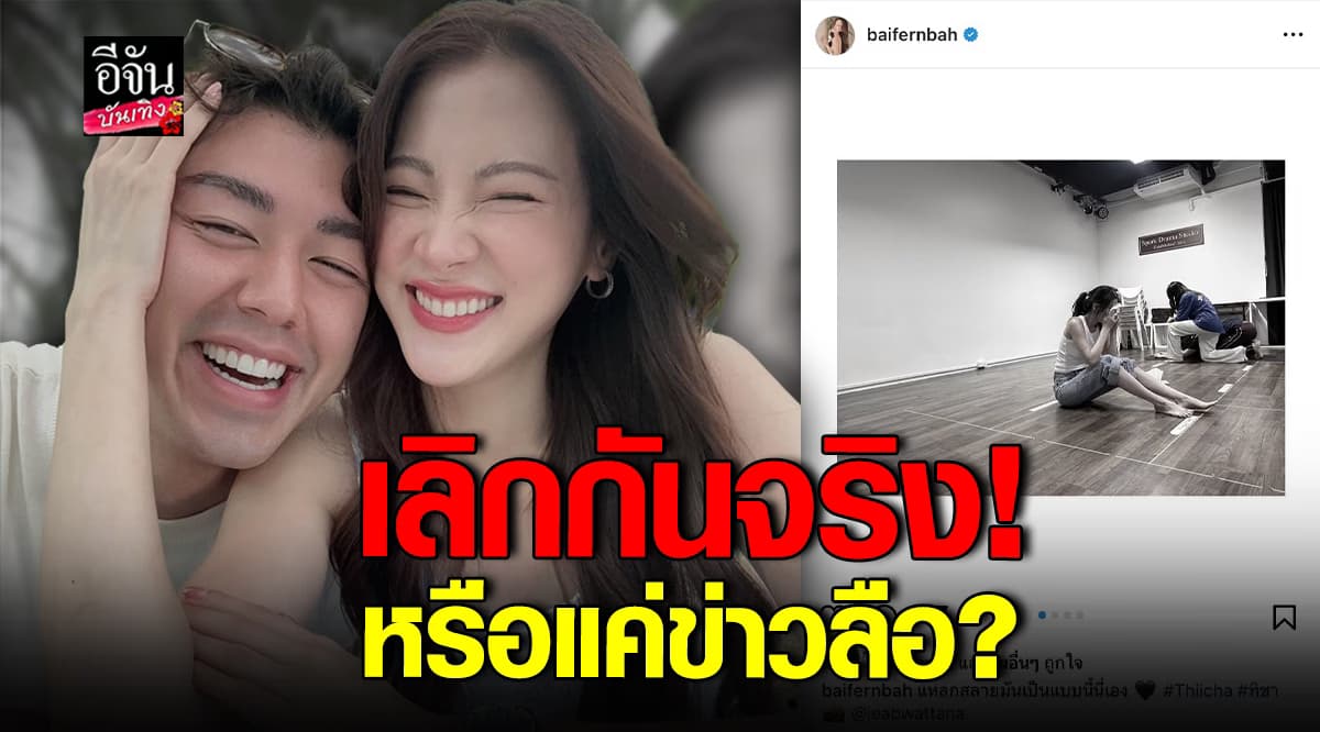 จับตามองความสัมพันธ์ ใบเฟิร์น – นาย ลือสนั่น เลิกกันหลังทริปสวิตเซอร์แลนด์