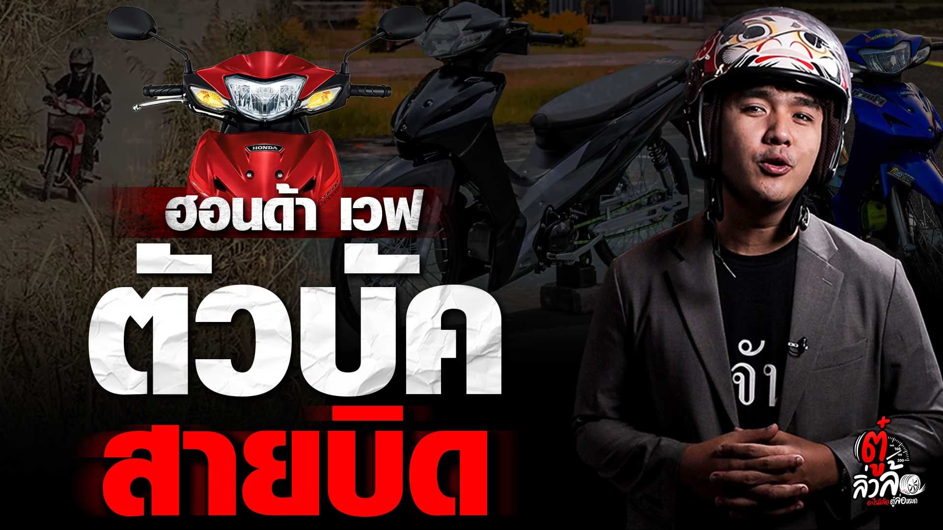 🎬 “ฮอนด้า เวฟ” ฝันร้ายสายบิด “ตัวบัค” วงการ 2 ล้อ | ตู๋ลิ่วล้อ อีจัน