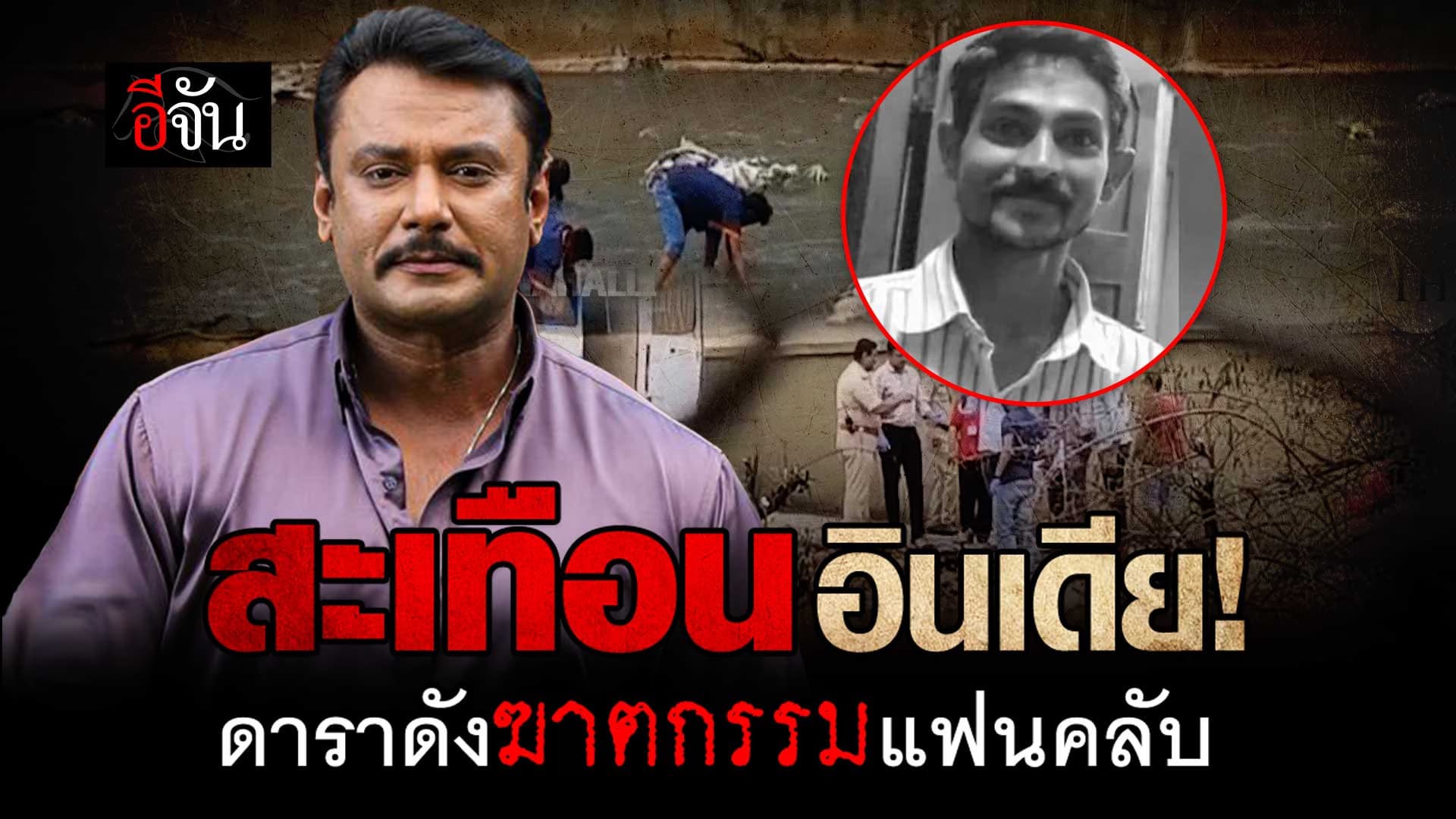 🎬 สะเทือนอินเดีย! ดาราดังฆาตกรรมแฟนคลับ