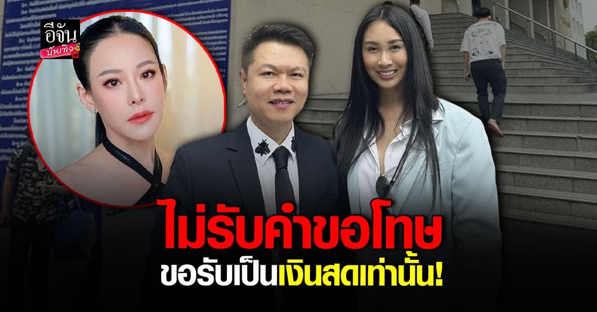 แซน วิศาพัช เดินหน้าลุย ฟ้อง หนิง ปณิตา กรณีหมิ่นประมาท – แจ้งความเท็จ ลั่นไม่รับคำขอโทษ ขอรับเป็นเงินสดเท่านั้น!