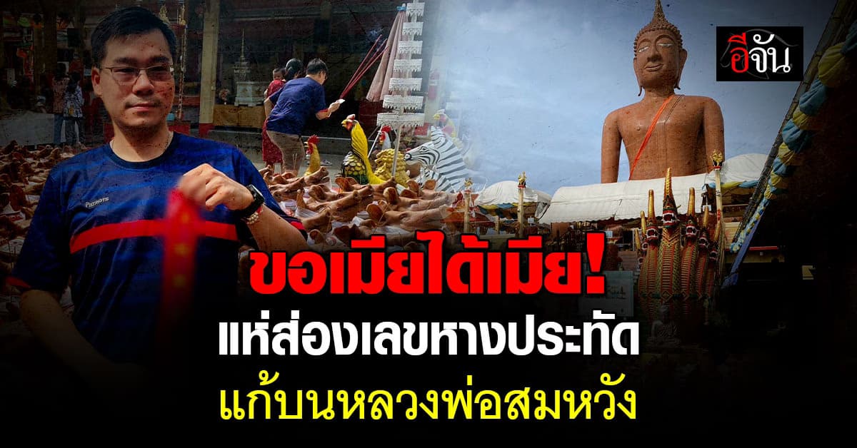 ขอเมียได้เมีย! คอหวยแห่ส่อง “เลขหางประทัด” แก้บนหลวงพ่อสมหวัง