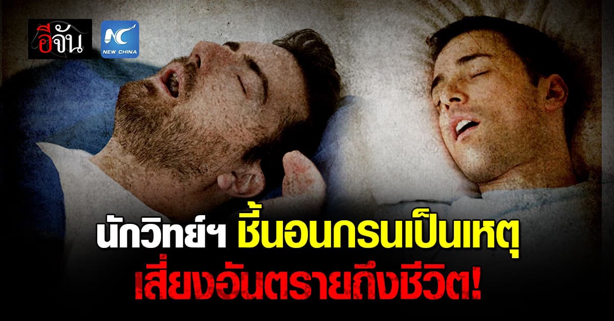 นักวิทย์ฯ พบโรคร้ายเกิดจาก “การนอนกรน” เสี่ยงอันตรายถึงชีวิต