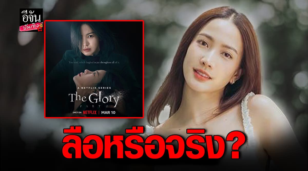ข่าวลือ The Glory เวอร์ชั่นไทย วางตัว แต้ว ญฐพร เป็นนางเอก