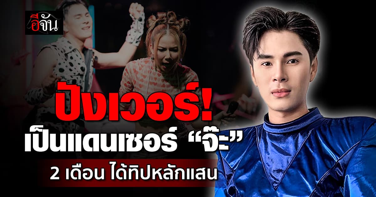 ปังเวอร์! เป็นแดนเซอร์ “จ๊ะ” เกือบ 2 เดือน ได้ทิปหนักหลักแสน